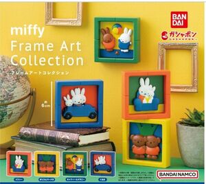 miffy Frame Art Collection 全員4種コンプリート ミッフィー ガチャ