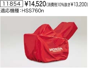 Honda ホンダ除雪機 保管用カバー ボディカバー 【HS660 HS760 HSS760n用】 純正オプション 新品 11854