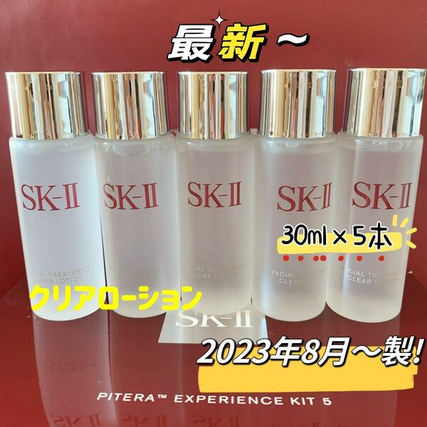 最新　23年8月製　5本　SK-II エスケーツートリートメント クリアローション ふきとり用　sk2 sk-ii 拭き取り化粧水