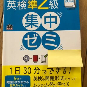 英検　準2級　集中ゼミ 旺文社 CD付