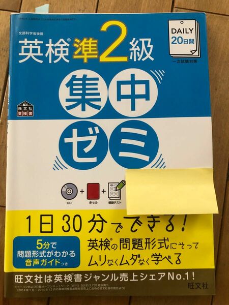 英検　準2級　集中ゼミ 旺文社 CD付