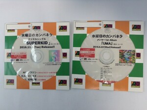 TF578 水曜日のカンパネラ / UMA SUPERKID プロモ盤 2枚セット 【CD】 105