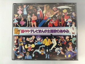TF589 続々々・テレビまんが主題歌のあゆみ 【CD】 105