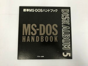 TC118 アスキー・ディスクアルバム5 標準MS-DOSハンドブック 【PC-98】 501