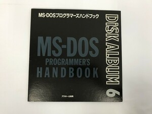 TC119 アスキー・ディスクアルバム6 MS-DOSプログラマーズハンドブック 【PC-98】 501