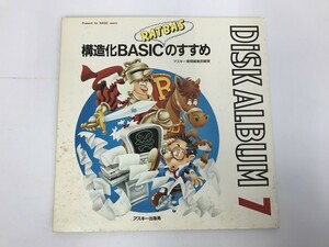 TC124 アスキー・ディスクアルバム7 構造化ASIC〔RATBAS〕のすすめ 【PC-98】 501