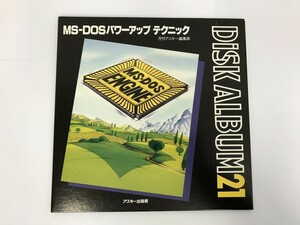 TC132 アスキー・ディスクアルバム21 MS-DOS パワーアップテクニック 【PC-98】 501