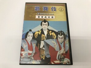 TC337 歌舞伎 特選DVDコレクション / 壽曽我対面 2 【DVD】 529