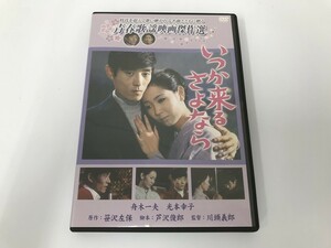 TC619 いつか来るさよなら / 青春歌謡映画傑作選 / 舟木一夫など 【DVD】 613