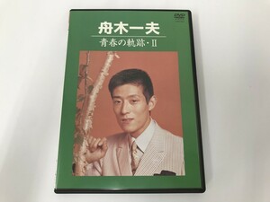 TC623 舟木一夫 / 青春の軌跡・Ⅱ 【DVD】 613