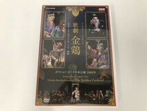 TD198 リムスキー・コルサコフ 歌劇 金鶏 エフゲーニ・スヴェトラーノフ 指揮 【DVD】 714_画像1