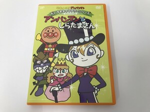 TD665 それいけ! アンパンマン だいすきキャラクターシリーズ アンパンマンとしらたまさん 【DVD】 807