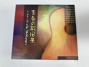 TF410 青春の歌風景 フォーク＆ポップス全集 【CD】 105