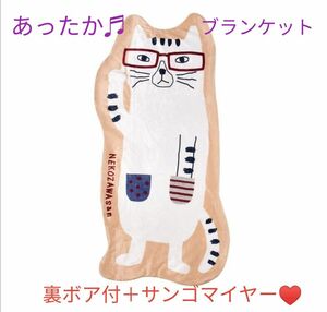 クスグルジャパン 毛布　ボア あたたかい モケモケット ダイカット　 ネコまるけ ひざ掛け 裏ボア 　フリース