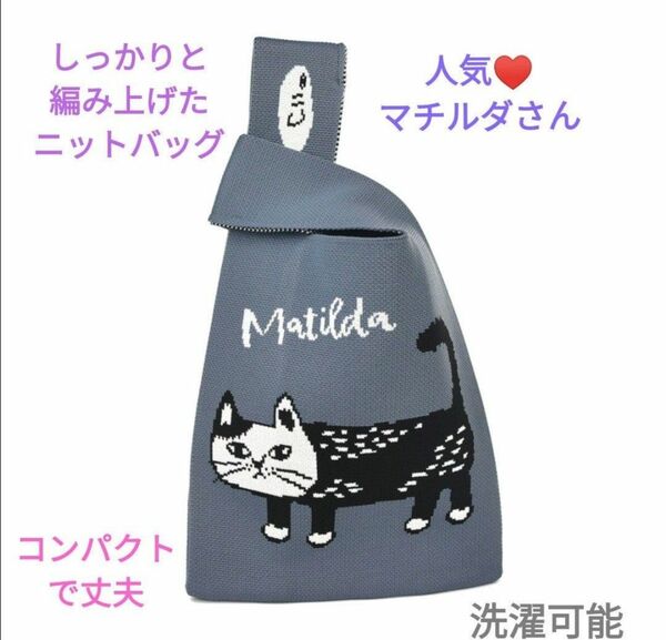 トートバッグ　サブバッグ　ねこまるけ　マチルダ　クスグル　猫　ねこ　ネコ　クスグルジャパン　ニットバッグ