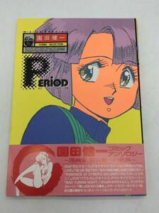 #1958 園田健一 PERIOD ピリオド B-CLUB SPECIAL COMIC SELECTION 平成3年 本 雑誌 現状品