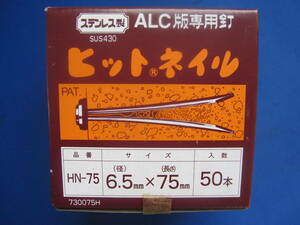 ＡＬＣ版専用釘 ヒットネイル ＨＮ－７５ ５０本入