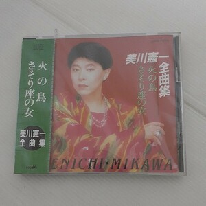 未開封ＣＤ　美川憲一　全曲集　全16曲収録　/演歌　希少　廃盤　アルバム　/ 火の鳥・さそり座の女・新潟ブルース・女とバラ・花・他