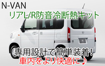 ホンダ N-VAN用 リアL/R専用防音断熱キット JJ1/JJ2 Nバン エヌバン_画像1