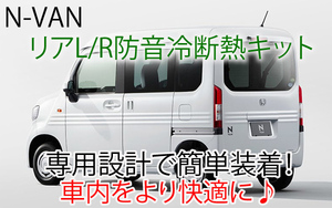 ホンダ N-VAN用 リアL/R専用防音断熱キット JJ1/JJ2 Nバン エヌバン