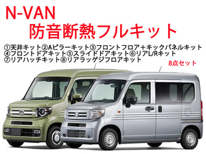 ホンダ N-VAN専用 防音断熱フル8点セット JJ1/JJ2 Nバン エヌバン F