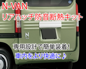 ホンダ N-VAN専用 リアハッチ防音断熱キット JJ1/JJ2 HONDA Ｎバン