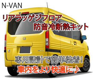  Honda N-VAN exclusive use hyper type rear lageji floor soundproofing cold insulation kit JJ1/JJ2 N van *