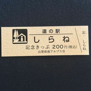 道の駅記念きっぷ　『しらね』　①