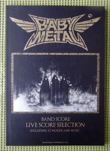 ベビーメタル　BABYMETAL LIVE SCORE SELECTION バンドスコア　♪かなり良好♪ 送料185円/ベイビー・メタル