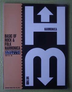 ロック＆フォーク・ハーモニカ初歩の初歩　入門　有賀徹　♪良好♪ 送料185円