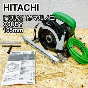 HITACHI 日立工機 C6UBY 深切り造作マルノコ 165mm