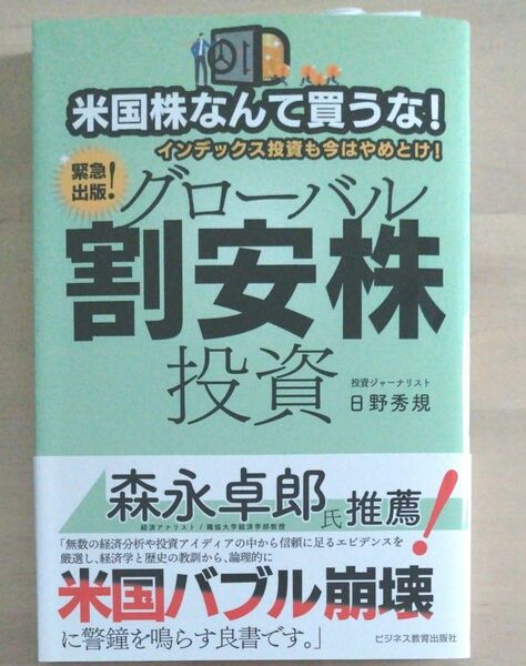 米国株なんて買うな！インデックス投資も今はやめとけ！グローバル割安株投資　緊急出版！ 日野秀規／著