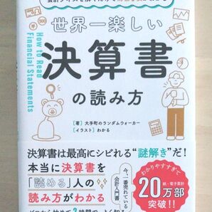 世界一楽しい決算書の読み方 会計クイズを解くだけで財務3表がわかる 大手町のランダムウォーカー/著 わかる/イラスト
