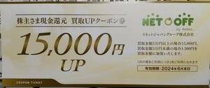 netoff ネットオフ 買取UPクーポン券 15,000円 リネットジャパン 株主優待券 2024年6月末迄