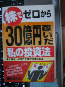 株でゼロから30億円稼いだ私の投資法 遠藤 四郎　【注】多少使用感あり