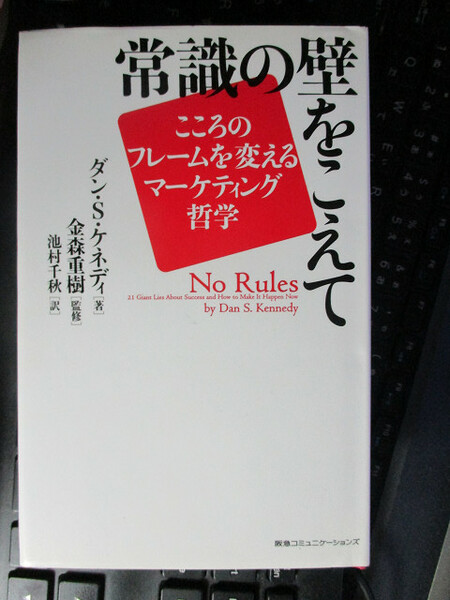 常識の壁をこえて…こころのフレームを変えるマーケティング哲学　ダン・S・ケネディ (著) 金森 重樹 (監修)