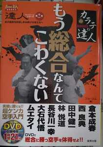 カラテの達人―もう総合なんてこわくない (BUDO‐RA BOOKS―達人シリーズ 第十一巻 第11巻)　フルコム 編集　