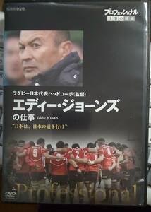 DVD】 レンタル落ち プロフェッショナル 仕事の流儀 ラグビー日本代表ヘッドコーチ エディー・ジョーンズの仕事 日本は、日本の道を行け