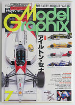 モデルグラフィックス 1994 7月号 Vol.117 ModelGraphix アイルトンセナ　F1全盛期のモデルカー雑誌の決定版！ モデラーのための雑誌_画像1