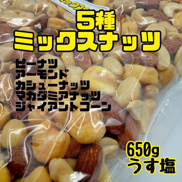 5種ミックスナッツ ナッツ 有塩 味付き650g チャック付き袋 アーモンド