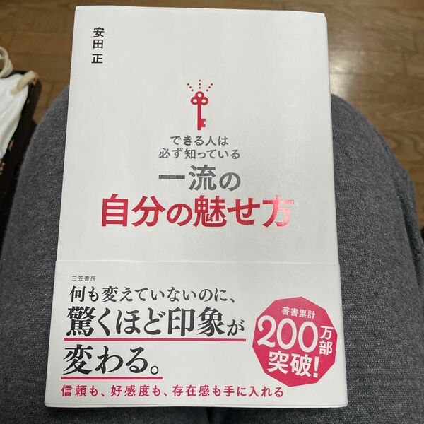 できる人は必ず知っている一流の自分の魅せ方 安田正／著