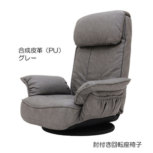 [awa]★肘付き回転座椅子 合成皮革（PU) グレー 83961 リクライニングチェア 収納ポケット付 ポケットコイル座面