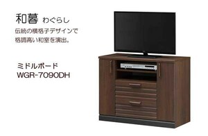 [awa]★和風ミドルボード テレビ台 幅90cm 和暮WGR-7090DH■白井産業