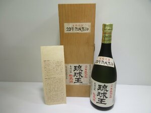 琉球王 秘蔵酒 二十年熟成古酒 瑞穂酒造 720ml 30% 本場泡盛 未開栓 古酒 木箱付き/A36858