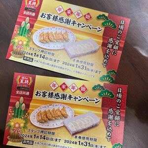 餃子の王将　餃子無料券2枚　送料無料！