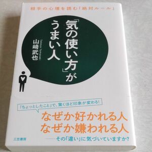 「気の使い方」がうまい人　山﨑武也