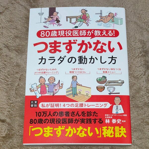 ８０歳現役医師が教える！つまずかないカラダの動かし方 （８０歳現役医師が教える！） 林泰史／監修