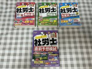 TAC 2023年度版 みんなが欲しかった 社労士の教科書・問題集・過去問・直前予想模試 4冊セット