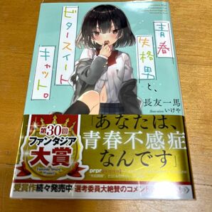 青春失格男と、ビタースイートキャット。 （富士見ファンタジア文庫　な－６－１－１） 長友一馬／著