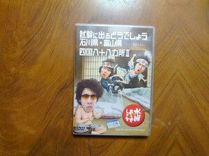 【送料込】水曜どうでしょう DVD第19弾 試験に出るどうでしょう石川富山/八十八ヵ所Ⅱ水曜どうでしょう